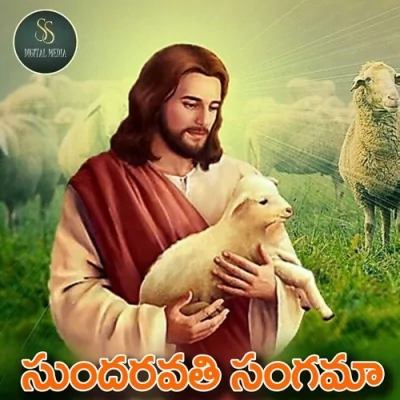Sundravathi Sangama Christian Song 2023 Song By Sundravathi Sangama Christian Song 2023 Poster