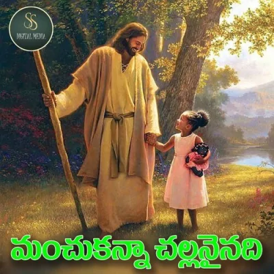 Manchu kanna Challanainadi Christian Folk Song 2023 Song By Manchu kanna Challanainadi Christian Folk Song 2023 Poster