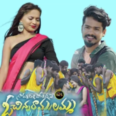 Sommasilli Pothunnave O Chinni Ramulamma Song By Sommasilli Pothunnave O Chinni Ramulamma Poster