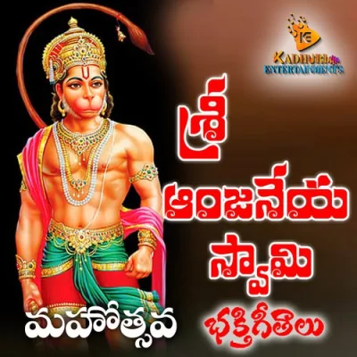 Chuda Chakkani Anjanna Puvvalle Mandara Song By Chuda Chakkani Anjanna Puvvalle Mandara Poster