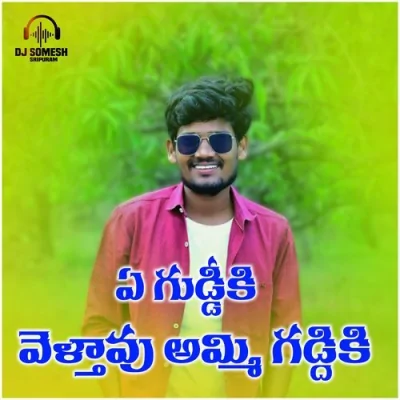 Ye Guddiki Velthvu Ammi Gaddiki Song By Ye Guddiki Velthvu Ammi Gaddiki Poster