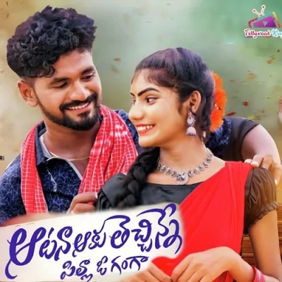 Atana Aaku Techinne Pilla O Ganga DJ Pt 2 Song By Atana Aaku Techinne Pilla O Ganga DJ Pt 2 Poster