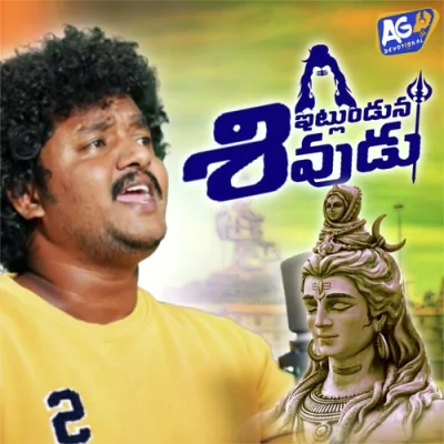 Itlunduna Shivudu Song By Itlunduna Shivudu Poster