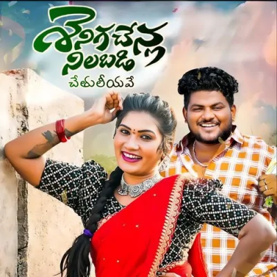 SENIGA CHENLA NILABADI CHETHULIYAVE Song By SENIGA CHENLA NILABADI CHETHULIYAVE Poster