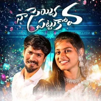 NAA SEYYI PATTUKOVA Song By NAA SEYYI PATTUKOVA Poster