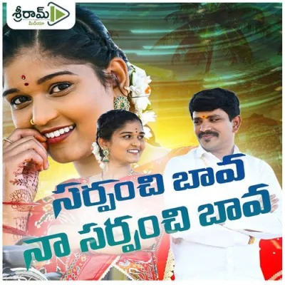 Sarpanch Bava Na Sarpanch Bava Song By Sarpanch Bava Na Sarpanch Bava Poster