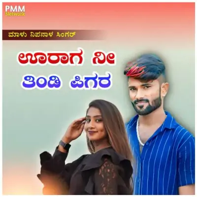 Uraga Ni Tindi Pigara Song By Uraga Ni Tindi Pigara Poster