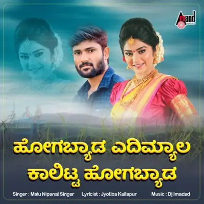 Hogabyada Yadimyala Kaalitta Song By Hogabyada Yadimyala Kaalitta Poster
