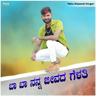 Ba Ba Nanna Jeevada Gelati Song By Ba Ba Nanna Jeevada Gelati Poster