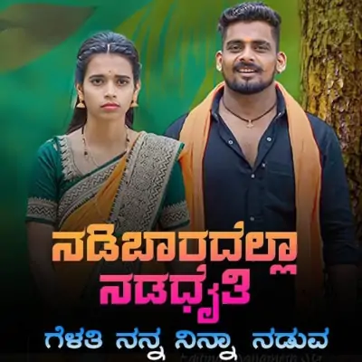 Nadibaradalla Nadadati Gelati Song By Nadibaradalla Nadadati Gelati Poster