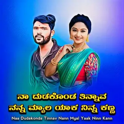 Naa Dudakonda Tinnav Nann Myal Yaak Ninn Kann Song By Naa Dudakonda Tinnav Nann Myal Yaak Ninn Kann Poster