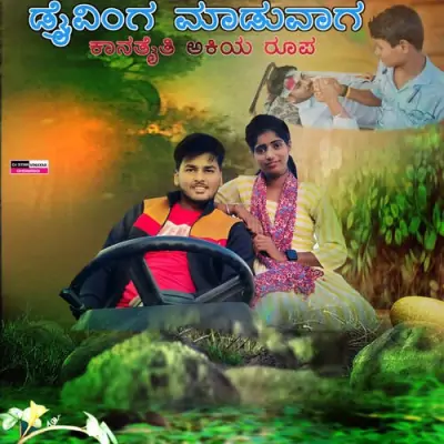 Draiving Madaaga Kanataiti Akkiya roopa janapada Song By Draiving Madaaga Kanataiti Akkiya roopa janapada Poster