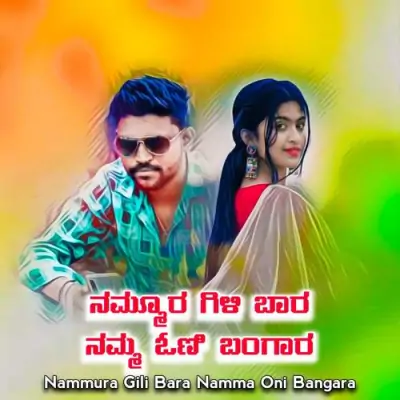 Nammura Gili Bara Namma Oni Bangara Song By Nammura Gili Bara Namma Oni Bangara Poster