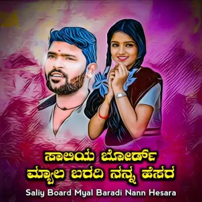 Saliy Board Myal Baradi Nann Hesara Song By Saliy Board Myal Baradi Nann Hesara Poster