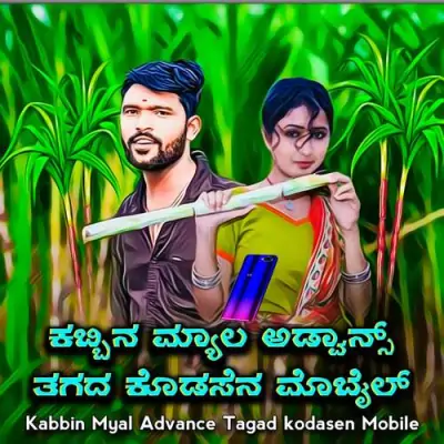 Kabbin Myal Advance Tagad kodasen Mobile Song By Kabbin Myal Advance Tagad kodasen Mobile Poster