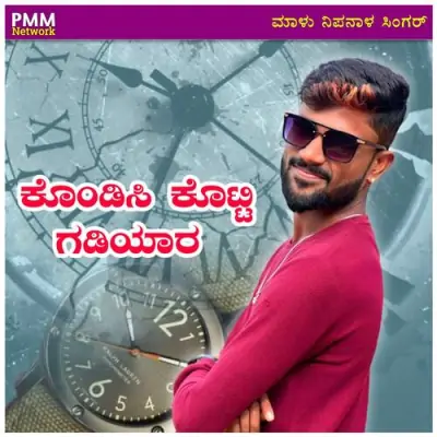 Kondishi Kotti Gadiyar Song By Kondishi Kotti Gadiyar Poster