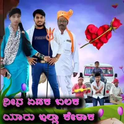 Nina Yadak Balaka janapada Song By Nina Yadak Balaka janapada Poster