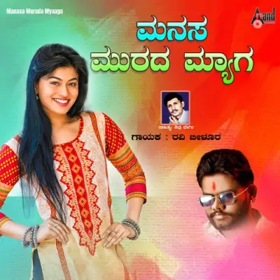 Manasa Muruda Myaaga Song By Manasa Muruda Myaaga Poster