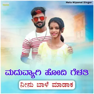 Maduvyagi Hodi Gelati Ninu Bale Madak Song By Maduvyagi Hodi Gelati Ninu Bale Madak Poster
