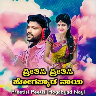 Preetisi Peetisi Hogabyad Nayi Song By Preetisi Peetisi Hogabyad Nayi Poster