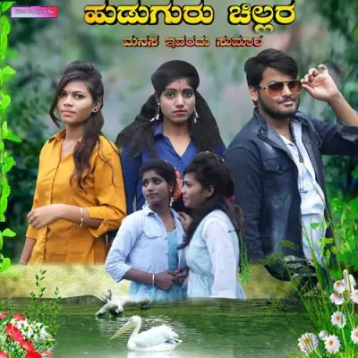 Huduguru cillara manasa ivaradu sumara Song By Huduguru cillara manasa ivaradu sumara Poster