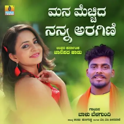 Mana Mecchida Nanna Aragini Song By Mana Mecchida Nanna Aragini Poster