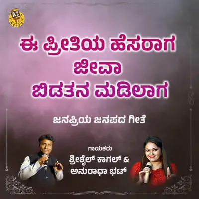E Preetiya Hesaraga Jeeva Bidatana Madilaaga Song By E Preetiya Hesaraga Jeeva Bidatana Madilaaga Poster