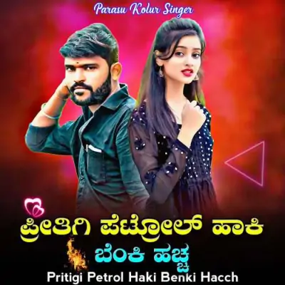 Pritigi Petrol Haki Benki Hacch Song By Pritigi Petrol Haki Benki Hacch Poster
