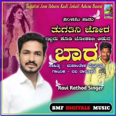 Tugatini Jora Ibbaru Kudi Jokali Adunu Baara Song By Tugatini Jora Ibbaru Kudi Jokali Adunu Baara Poster