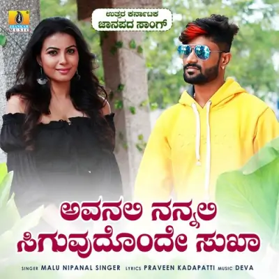 Avanali Nannali Siguvudonde Sukha Song By Avanali Nannali Siguvudonde Sukha Poster