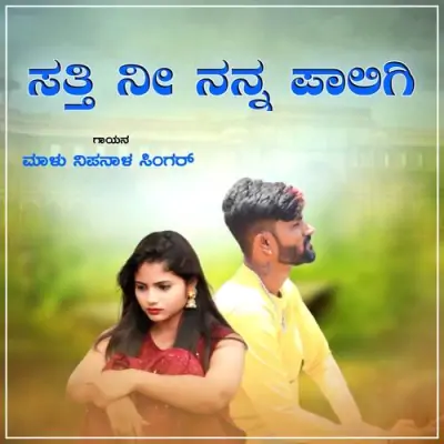 Satti Ni Nanna Paligi Song By Satti Ni Nanna Paligi Poster