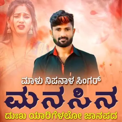 Manasina Duhkha Yarigelalo Janapada Song By Manasina Duhkha Yarigelalo Janapada Poster