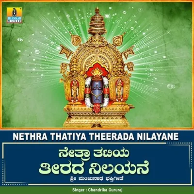 Nethra Thatiya Theerada Nilayane Song By Nethra Thatiya Theerada Nilayane Poster