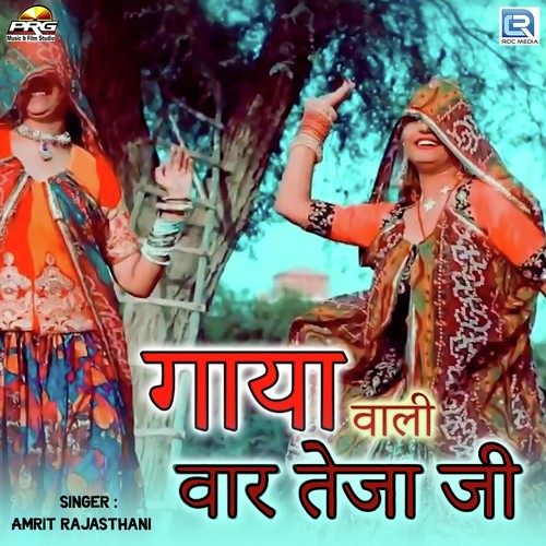 Gaya Wali Vaar Tejaji Song By Gaya Wali Vaar Tejaji Poster