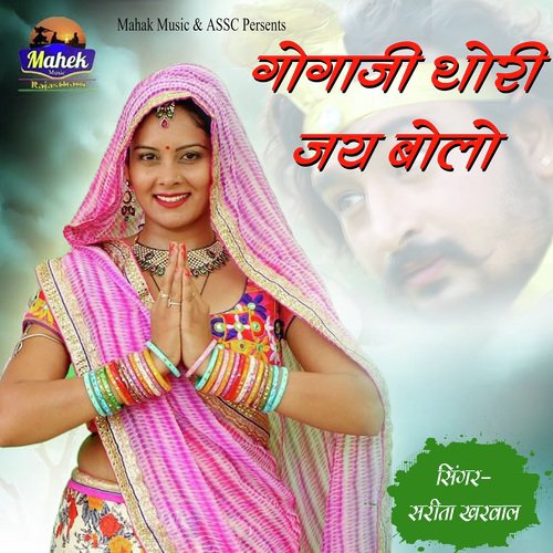 Gogaji Thori Jai Bolo Song By Gogaji Thori Jai Bolo Poster
