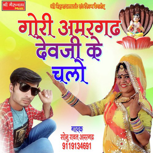 Gori Amargadh Devji Ke Chalo Song By Gori Amargadh Devji Ke Chalo Poster