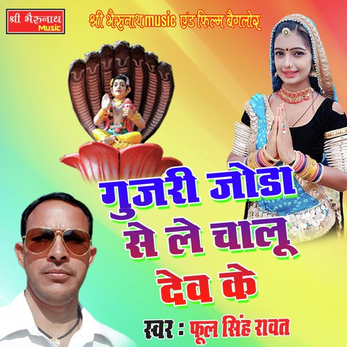 Gujari Joda Se Le Chalu Dev Ke Song By Gujari Joda Se Le Chalu Dev Ke Poster
