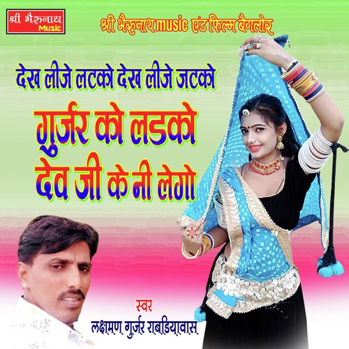 Gurjar Ko Ladko Dev Ji Ke Ni Lego Song By Gurjar Ko Ladko Dev Ji Ke Ni Lego Poster