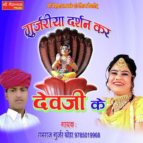 Gurjariya Darshan Kar Devji Ke Song By Gurjariya Darshan Kar Devji Ke Poster