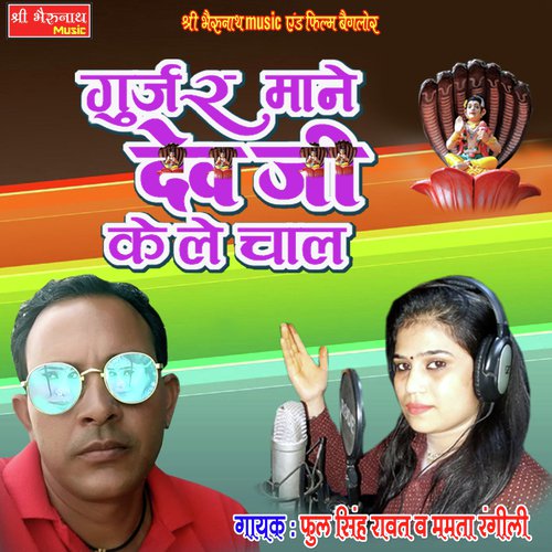 Gurjar Mane Devji Ke Le Chaal Song By Gurjar Mane Devji Ke Le Chaal Poster