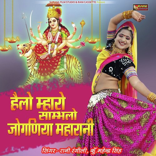 Helo Maro Sambhlo Joganiya Maharani Song By Helo Maro Sambhlo Joganiya Maharani Poster