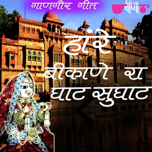 Hanre Bikane Ra Ghat Sughat Song By Hanre Bikane Ra Ghat Sughat Poster
