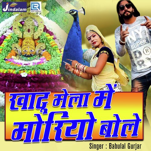 Khatu Mela Mein Moryo Bole Song By Khatu Mela Mein Moryo Bole Poster