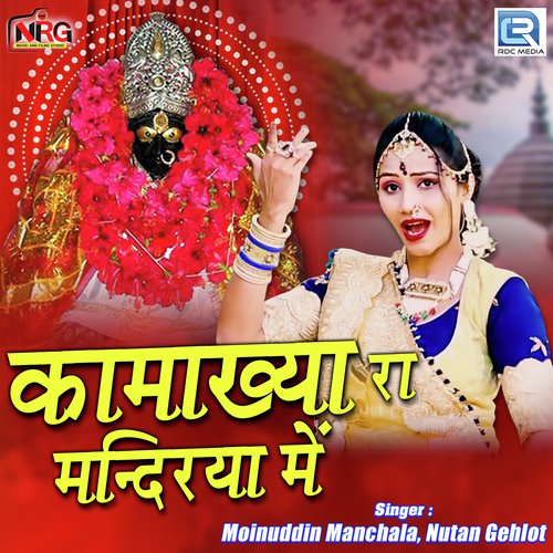 Kamakhya Ra Mandirya Mein Song By Kamakhya Ra Mandirya Mein Poster
