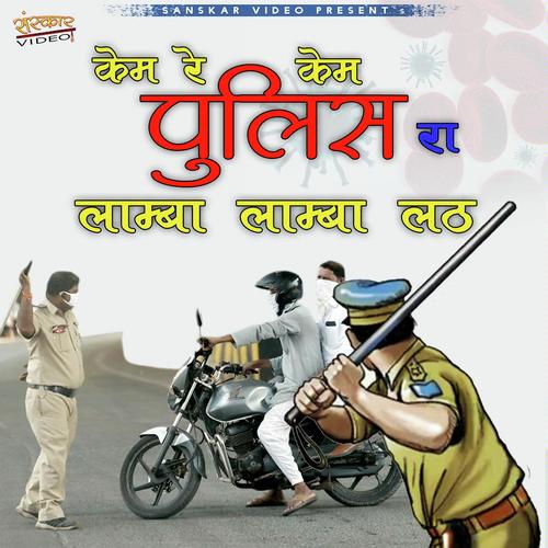 Kem Re Kem Police Ra Lamba Lamba Lat Song By Kem Re Kem Police Ra Lamba Lamba Lat Poster