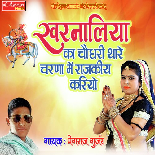Kharnaliya Ka Choudary Thare Charan Me Rajkiy Kariyo Song By Kharnaliya Ka Choudary Thare Charan Me Rajkiy Kariyo Poster