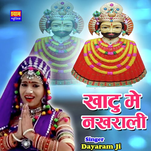 Khatu Me Nakhrali Song By Khatu Me Nakhrali Poster