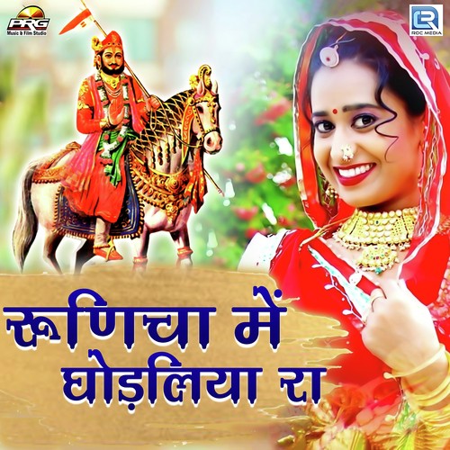 Runicha Mein Ghodaliya Ra Song By Runicha Mein Ghodaliya Ra Poster