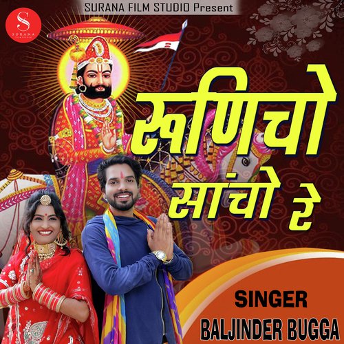 Runiche Sancho Re Manda Sarkaar Song By Runiche Sancho Re Manda Sarkaar Poster