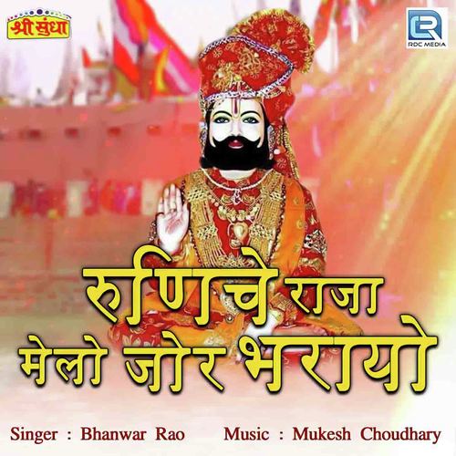 Runeche Raja Melo Jor Bharyo Song By Runeche Raja Melo Jor Bharyo Poster